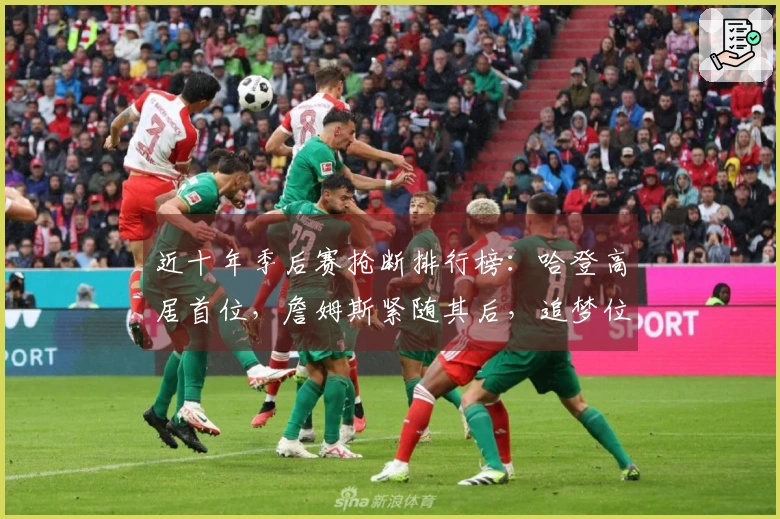 近十年季后赛抢断排行榜：哈登高居首位，詹姆斯紧随其后，追梦位列第三