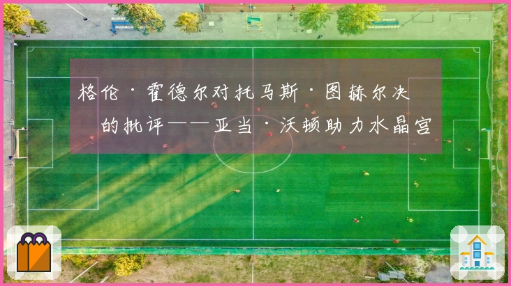 格伦·霍德尔对托马斯·图赫尔决定的批评——亚当·沃顿助力水晶宫夺得欧协联冠军