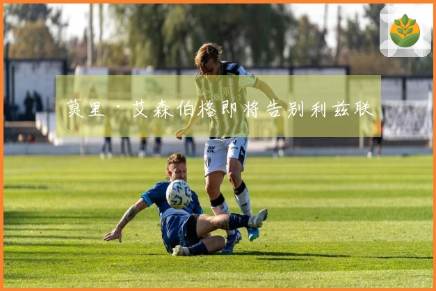 莫里·艾森伯格即将告别利兹联