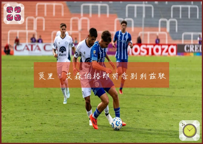 莫里·艾森伯格即将告别利兹联