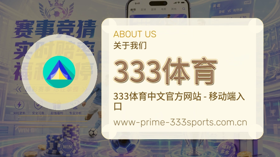 333体育官方平台介绍图片