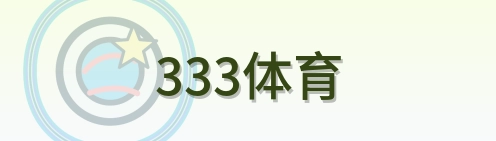 333体育 Logo